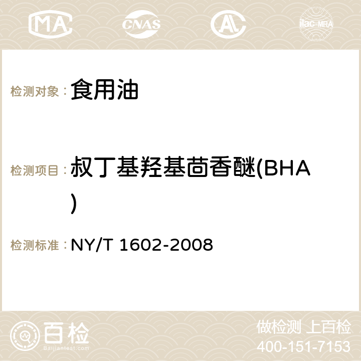 叔丁基羟基茴香醚(BHA) 植物油中叔丁基羟基茴香醚（BHA）、2,6-二叔丁基对甲酚（BHT）和特丁基对苯二酚（TBHQ）的测定 高效液相色谱法 NY/T 1602-2008