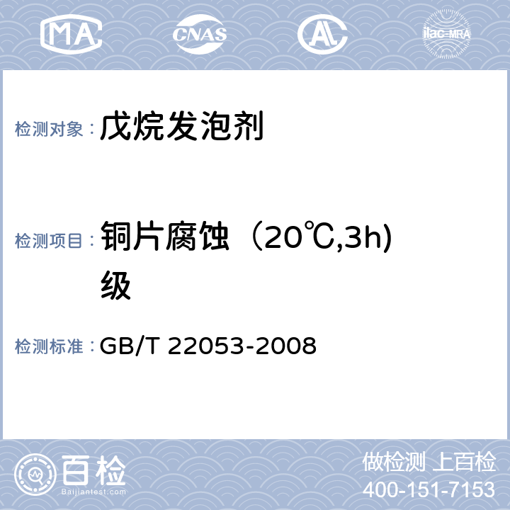 铜片腐蚀（20℃,3h)级 《戊烷发泡剂》 GB/T 22053-2008 4.5