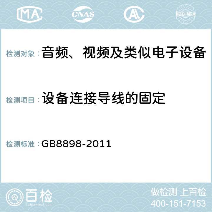 设备连接导线的固定 音频、视频及类似电子设备 安全要求 GB8898-2011 16.5