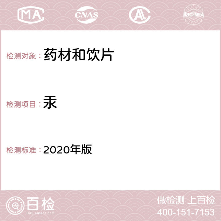汞 中国药典 2020年版 四部通则 2321