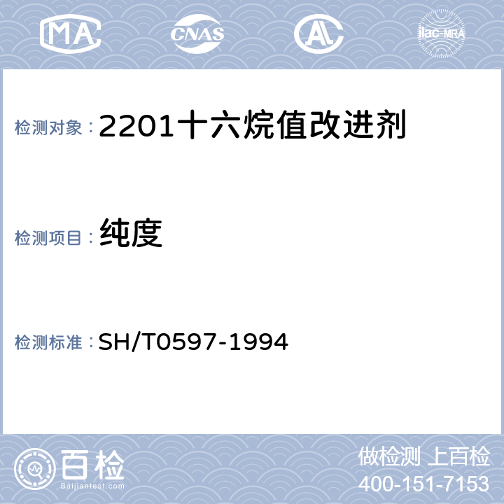纯度 《2203十六烷值改进剂》 SH/T0597-1994
