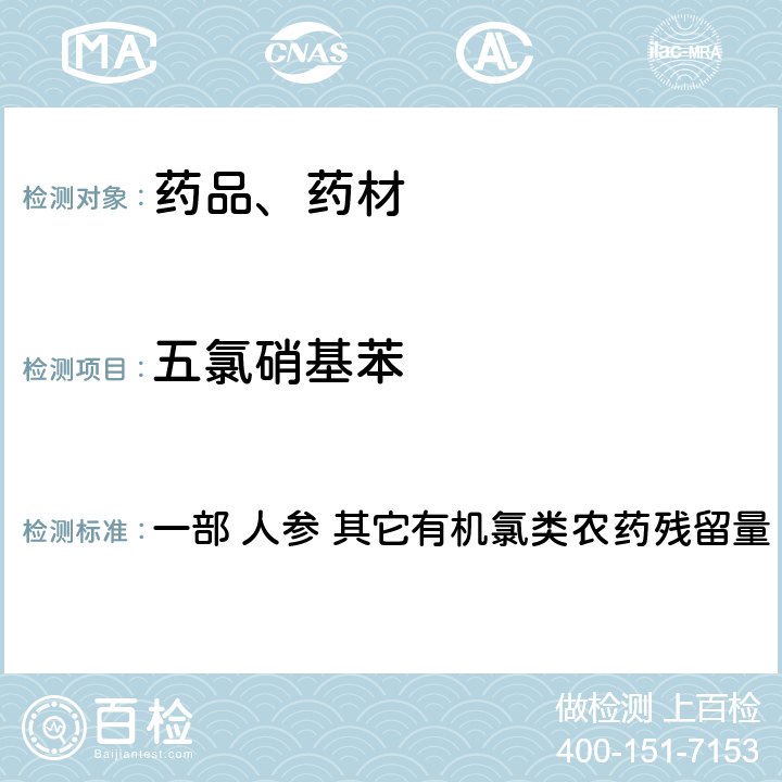 五氯硝基苯 中华人民共和国药典 2020年版 一部 人参 其它有机氯类农药残留量