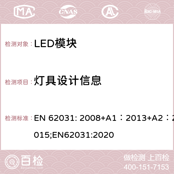 灯具设计信息 普通照明用LED模块安全要求 EN 62031: 2008+A1：2013+A2：2015;EN62031:2020 20；19