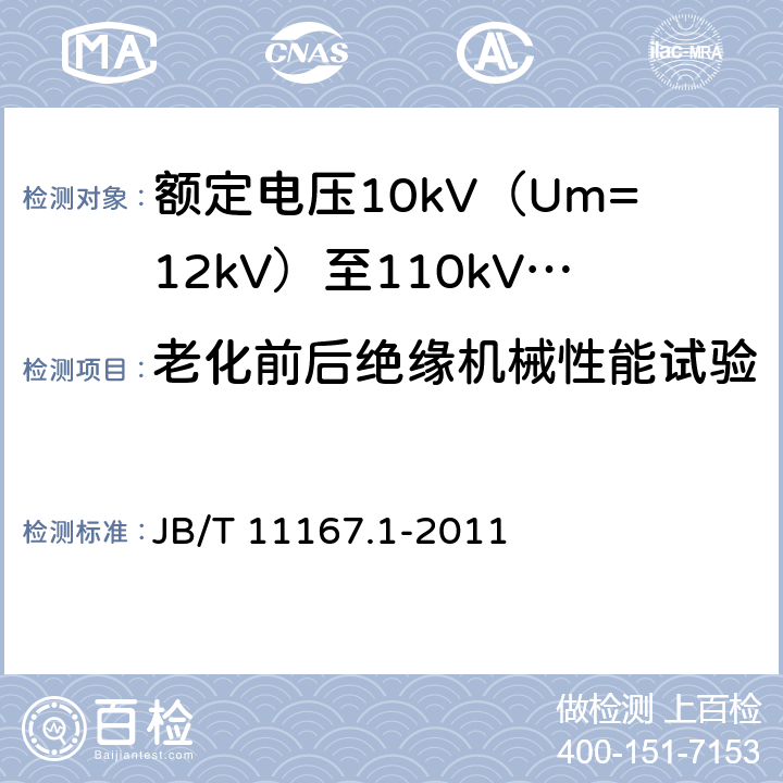 老化前后绝缘机械性能试验 额定电压10kV（Um=12kV）至110kV（Um=126kV）交联聚乙烯绝缘大长度交流海底电缆及附件 第1部分：试验方法和要求 JB/T 11167.1-2011 8.11.2