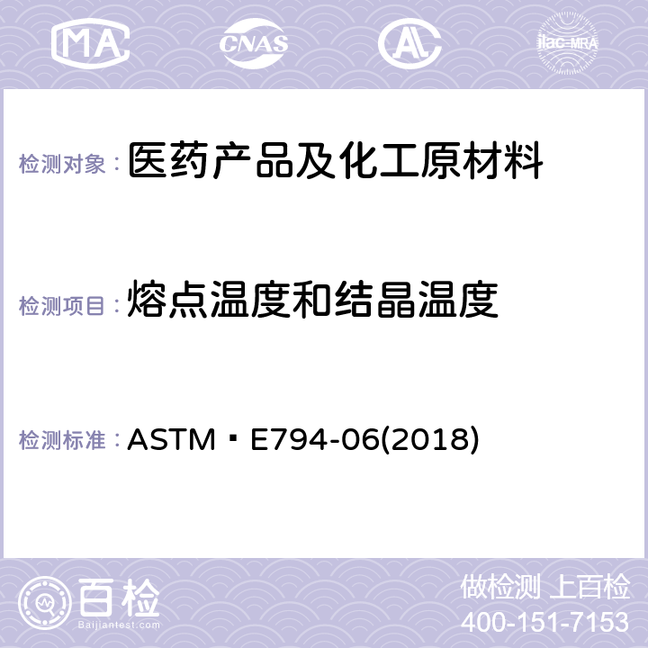 熔点温度和结晶温度 ASTM E 794-06 热分析用熔点温度的试验方法 ASTM E794-06(2018)