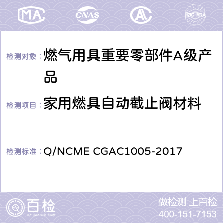 家用燃具自动截止阀材料 燃气用具重要零部件A级产品技术要求 Q/NCME CGAC1005-2017 3.2.2