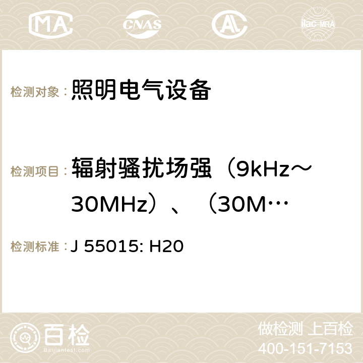 辐射骚扰场强（9kHz～30MHz）、（30MHz～300MHz） 电气照明和类似设备的无线电骚扰特性的限值和测量方法 J 55015: H20 8