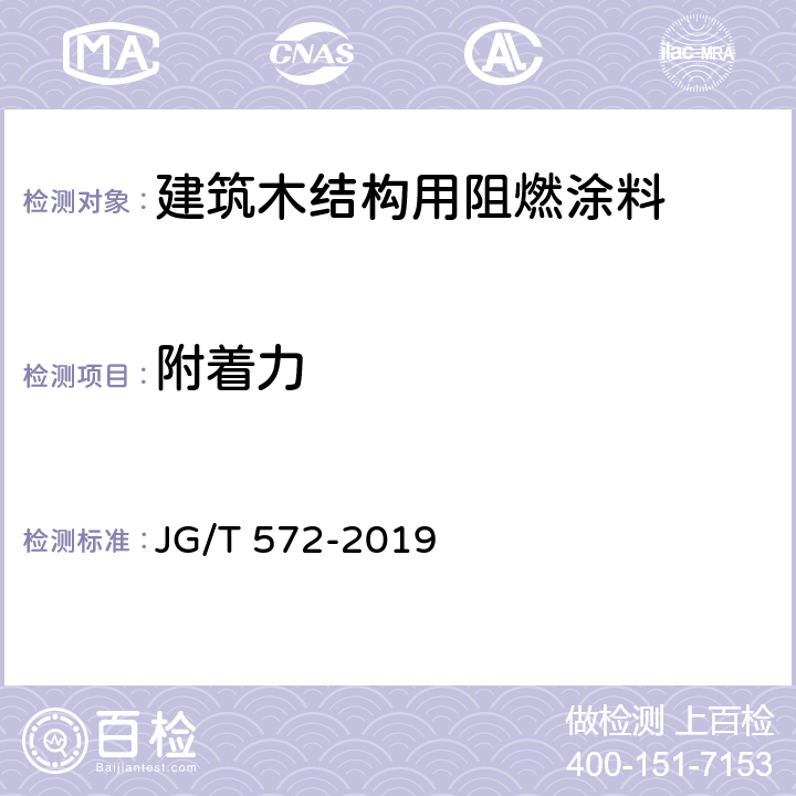 附着力 建筑木结构用阻燃涂料 JG/T 572-2019 7.11