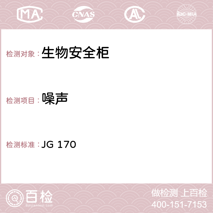 噪声 JG 170 *生物安全柜  6.3.10