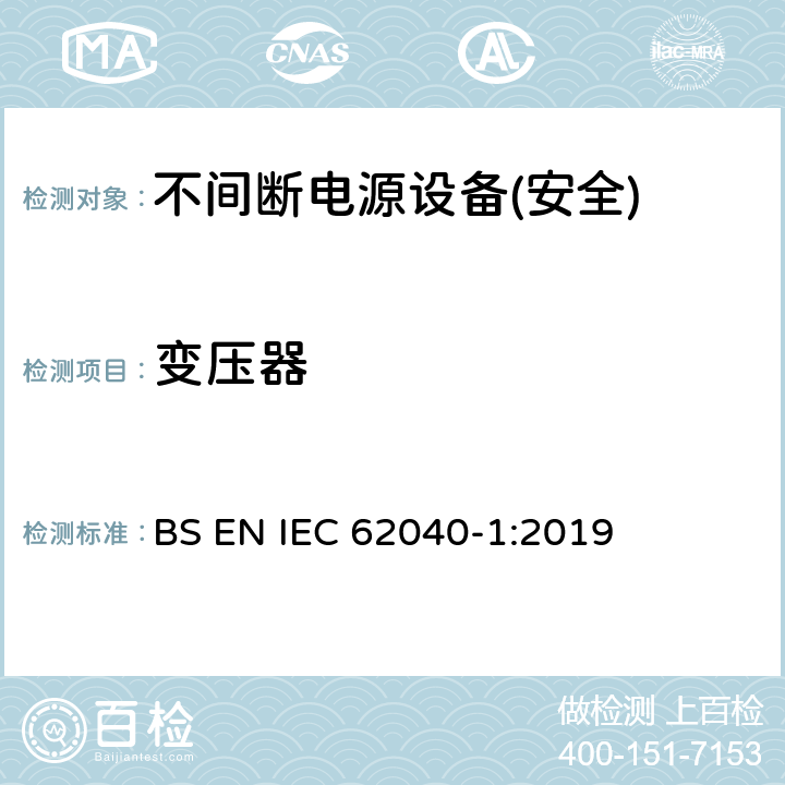 变压器 不间断电源设备第1部分:UPS的一般规定和安全要求 BS EN IEC 62040-1:2019 附录C