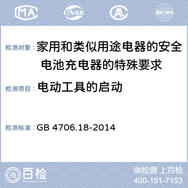 电动工具的启动 家用和类似用途电器的安全 电池充电器的特殊要求 GB 4706.18-2014 9