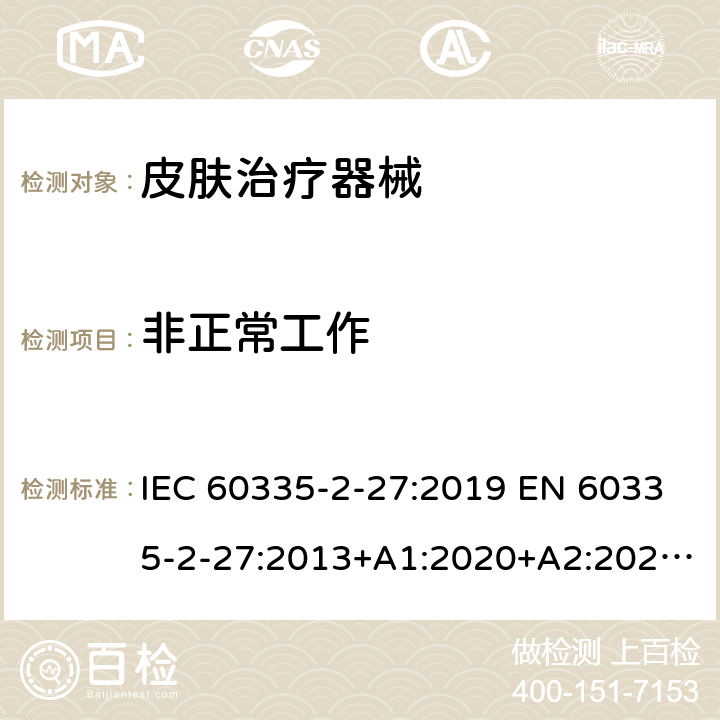 非正常工作 家用和类似用途电器的安全.第2-27部分:受紫外线和红外线辐射的皮肤治疗器械的特殊要求 IEC 60335-2-27:2019 EN 60335-2-27:2013+A1:2020+A2:2020 BS EN 60335-2-27:2013+A1:2020+A2:2020 AS/NZS 60335.2.27:2020 19