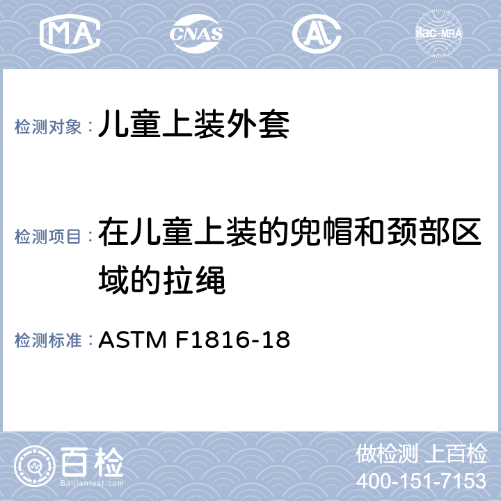 在儿童上装的兜帽和颈部区域的拉绳 ASTM F1816-18 儿童上装外套上的拉绳标准安全规范  4.1