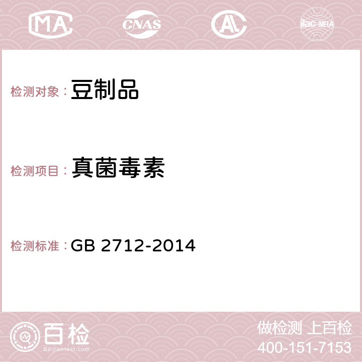 真菌毒素 食品安全国家标准 豆制品 GB 2712-2014 3.4.2