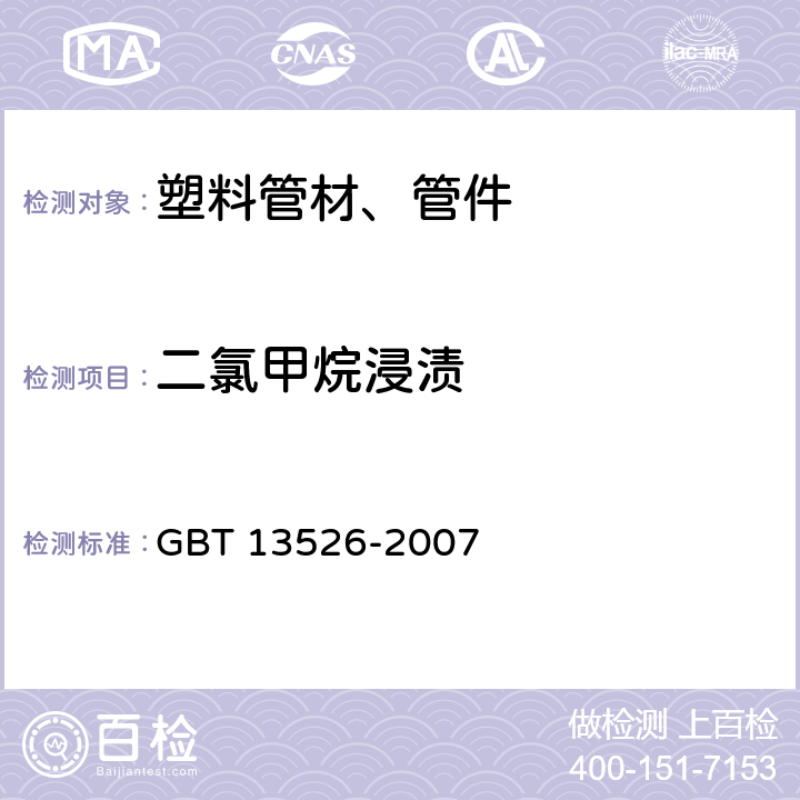 二氯甲烷浸渍 《硬聚氯乙烯(PVC-U) 管材 二氯甲烷浸渍试验方法》 GBT 13526-2007