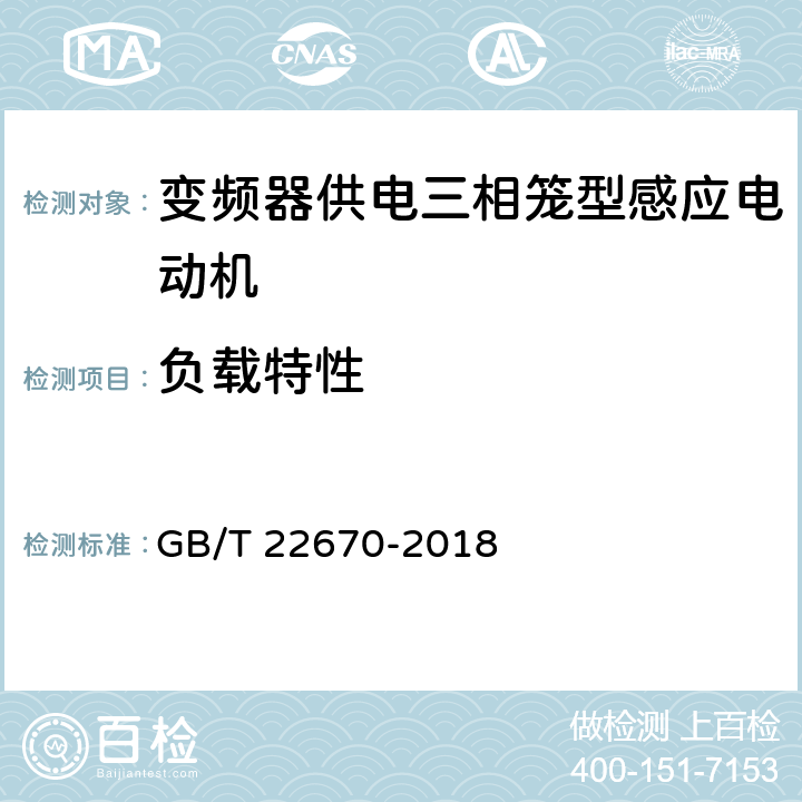 负载特性 《变频器供电三相笼型感应电动机试验方法》 GB/T 22670-2018 8