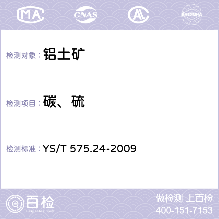 碳、硫 铝土矿石化学分析方法 第24部分 碳和硫含量的测定 红外吸收法 YS/T 575.24-2009