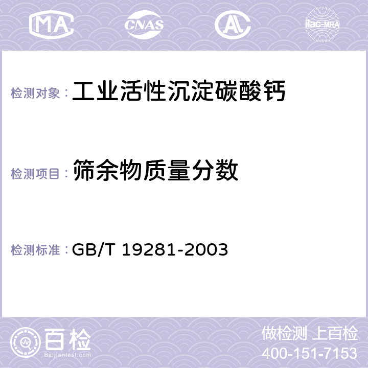 筛余物质量分数 《碳酸钙分析方法》 GB/T 19281-2003 3.22