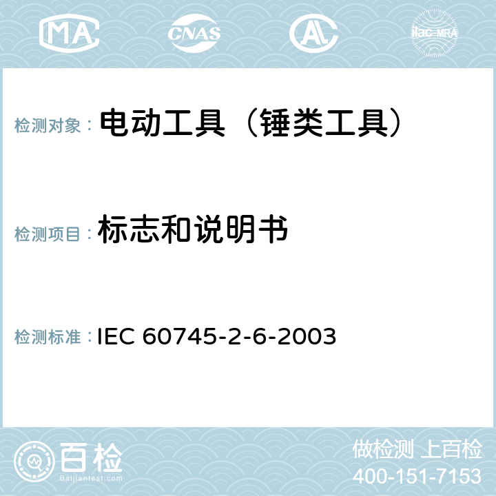 标志和说明书 IEC 60745-2-13-2006 手持式电动工具的安全 第2-13部分:链锯专用要求