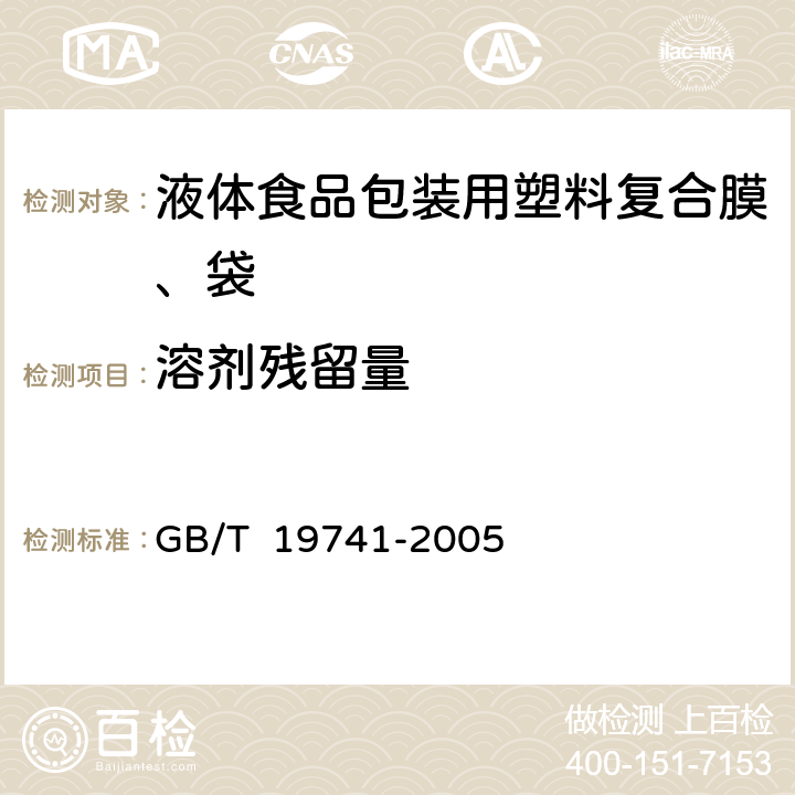 溶剂残留量 《液体食品包装用塑料复合膜、袋》 GB/T 19741-2005