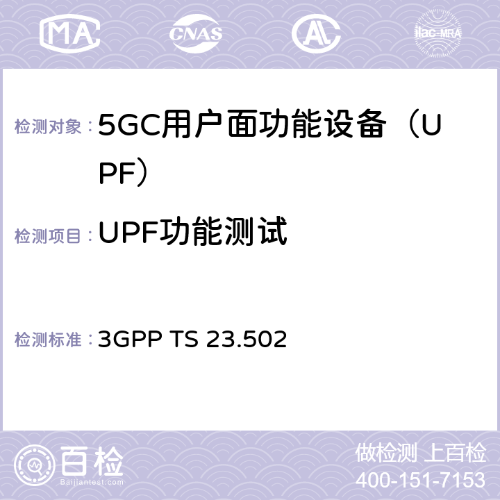 UPF功能测试 5G系统消息流程：二阶段（R15） 3GPP TS 23.502 4.3