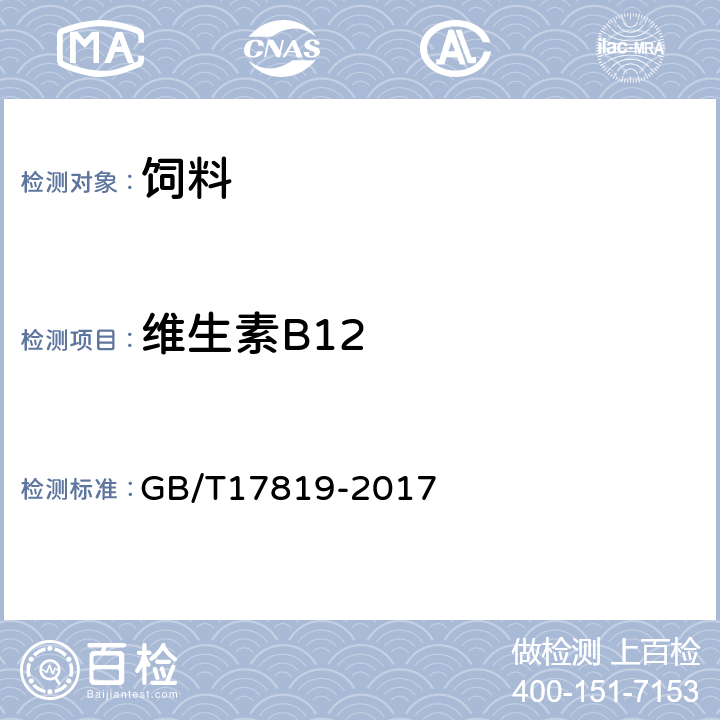 维生素B12 添加剂预混和饲料中维生素B12的测定 高效液相色谱法 GB/T17819-2017