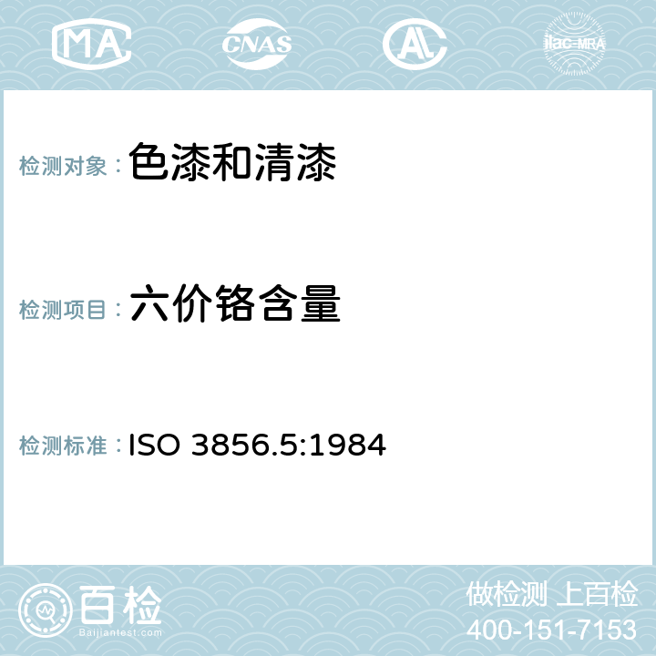 六价铬含量 色漆和清漆 “可溶性”金属含量的测定 第5部分：液体色漆的颜料部分或粉末状色漆中六价铬含量的测定 二苯卡巴肼分光光度法 ISO 3856.5:1984