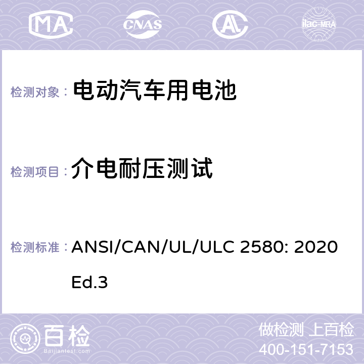 介电耐压测试 电动汽车用电池的安全要求 ANSI/CAN/UL/ULC 2580: 2020 Ed.3 30
