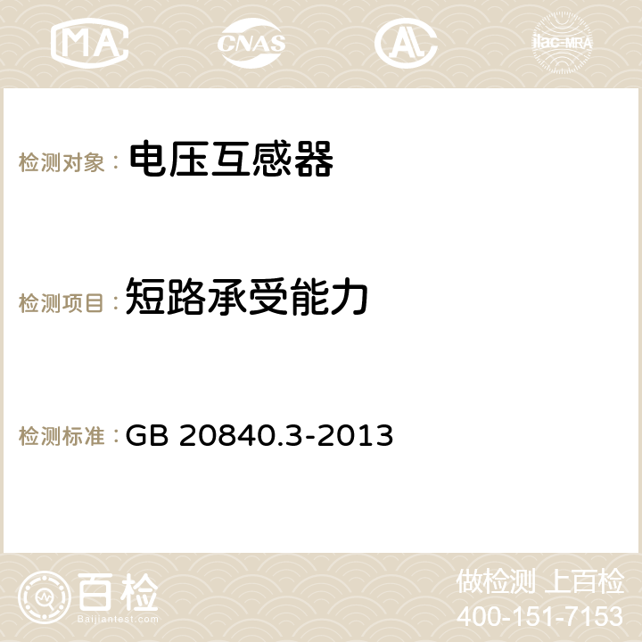 短路承受能力 互感器 第3部分：电磁式电压互感器的补充技术要求 GB 20840.3-2013 7.2.301