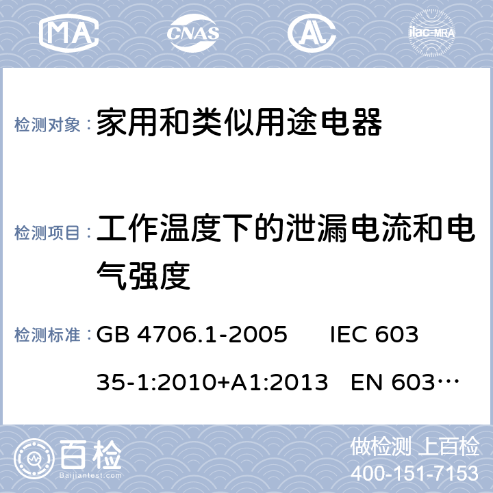 工作温度下的泄漏电流和电气强度 家用和类似用途电器的安全 第一部分：通用要求 GB 4706.1-2005 IEC 60335-1:2010+A1:2013 EN 60335-1:2012+A11:2014 13