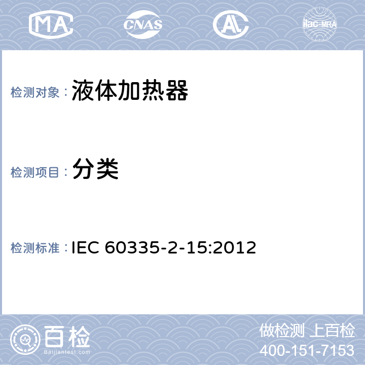 分类 家用和类似用途电器的安全 液体加热器的特殊要求 IEC 60335-2-15:2012 6