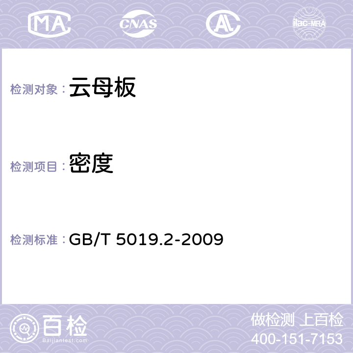 密度 以云母为基的绝缘材料 第2部分：试验方法 GB/T 5019.2-2009 第6条