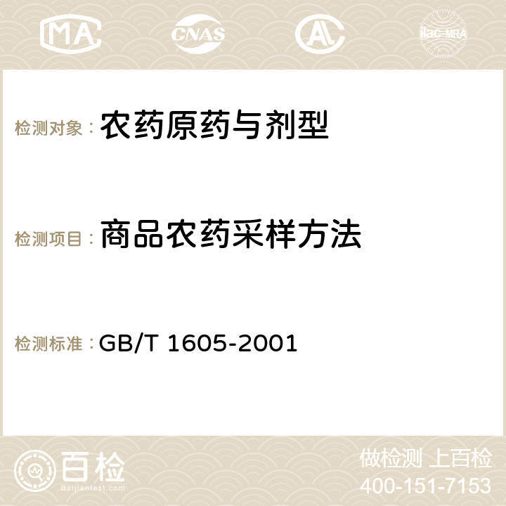 商品农药采样方法 GB/T 1605-2001 商品农药采样方法