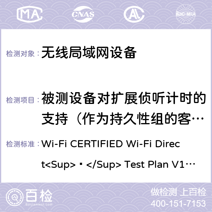 被测设备对扩展侦听计时的支持（作为持久性组的客户） Wi-Fi CERTIFIED Wi-Fi Direct<Sup>®</Sup> Test Plan V1.8 Wi-Fi联盟点对点直连互操作测试方法  5.1.16