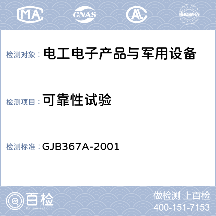 可靠性试验 军用通信设备通用规范 GJB367A-2001 附录B