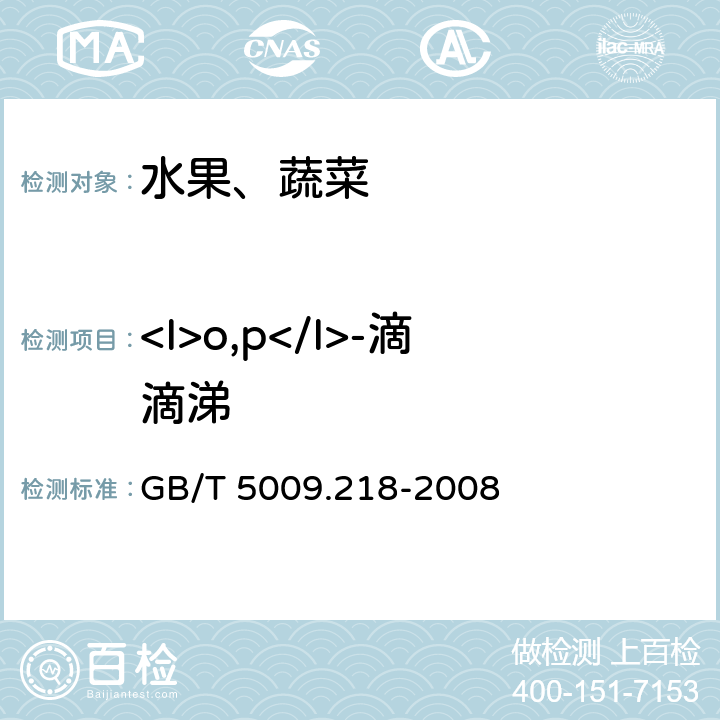 <I>o,p</I>-滴滴涕 水果和蔬菜中多种农药残留量的测定 GB/T 5009.218-2008