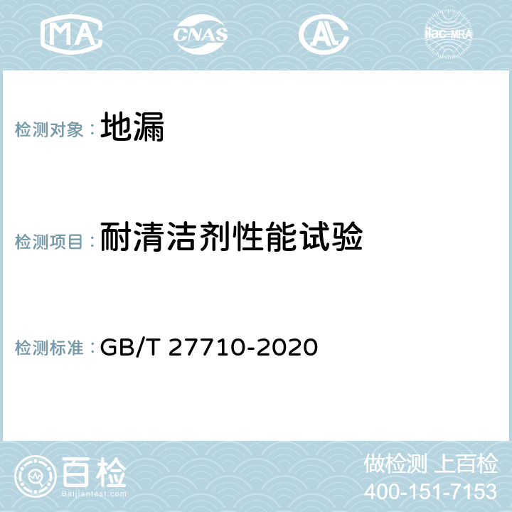 耐清洁剂性能试验 GB/T 27710-2020 地漏(附2021年第1号修改单)