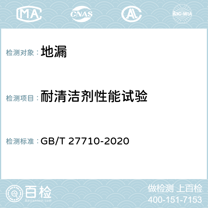 耐清洁剂性能试验 地漏 GB/T 27710-2020 7.5