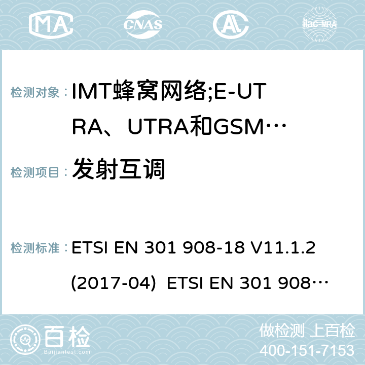发射互调 IMT蜂窝网络;接入无线电频谱的协调标准;第18部分:E-UTRA、UTRA和GSM/EDGE多标准无线电(MSR)基站(BS) ETSI EN 301 908-18 V11.1.2 (2017-04) ETSI EN 301 908-18 V13.1.1 (2019-09) 4.2.6