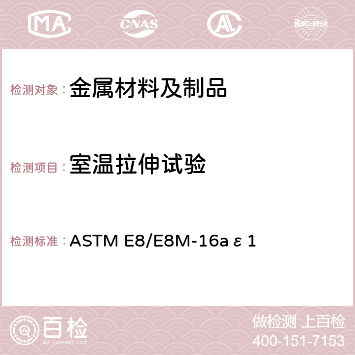 室温拉伸试验 金属材料拉伸试验方法 ASTM E8/E8M-16aε1