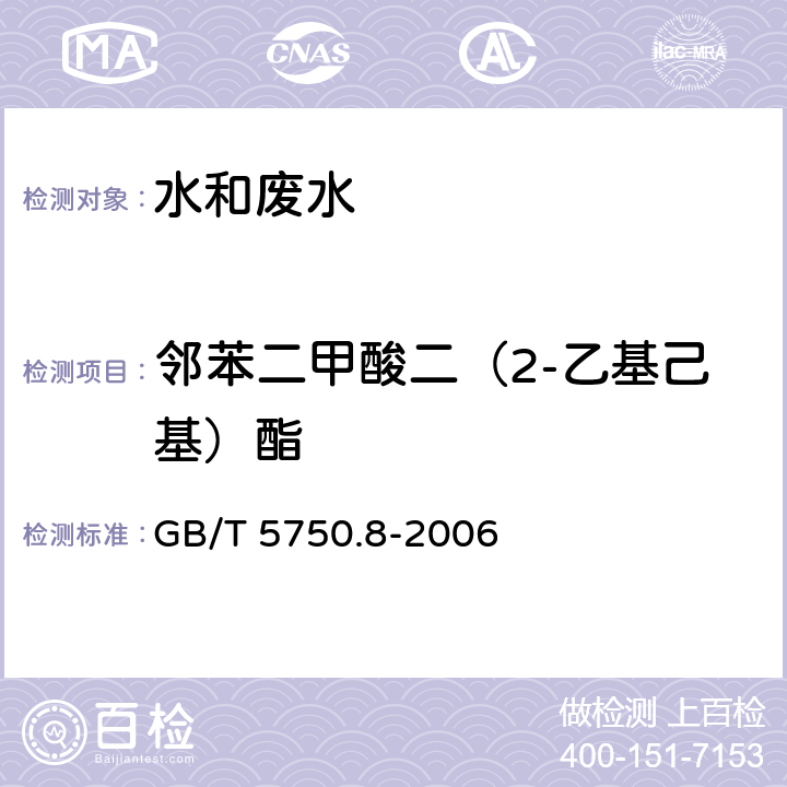 邻苯二甲酸二（2-乙基己基）酯 生活饮用水标准检验方法 有机物指标 固相萃取/气相色谱-质谱法 GB/T 5750.8-2006 附录B