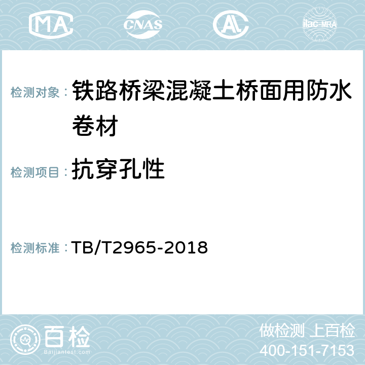 抗穿孔性 铁路桥梁混凝土桥面防水层 TB/T2965-2018 5.3.7,5.1.2