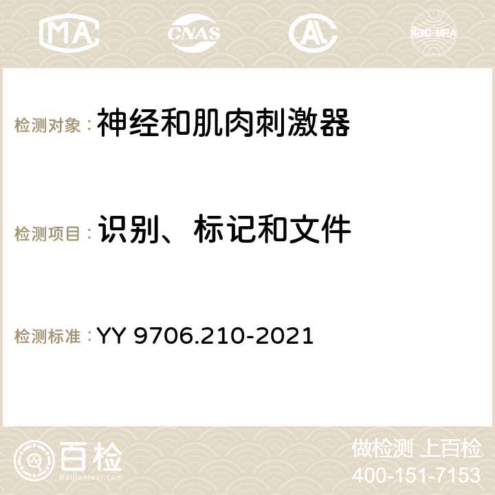 识别、标记和文件 神经和肌肉刺激器的基本安全和基本性能要求 YY 9706.210-2021 201.7