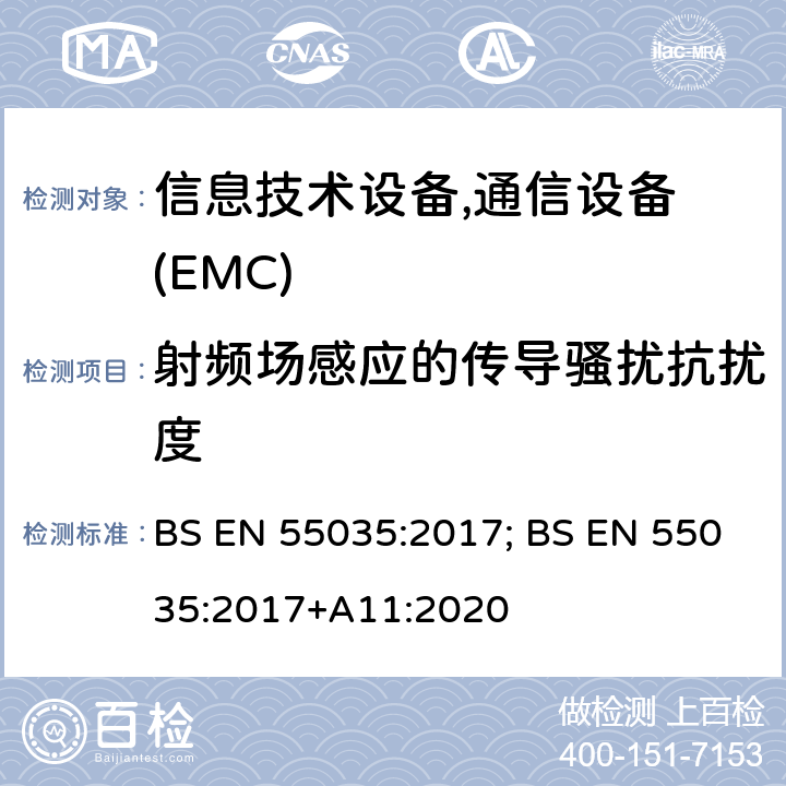 射频场感应的传导骚扰抗扰度 多媒体设备的电磁兼容性 - 抗扰度要求 BS EN 55035:2017; BS EN 55035:2017+A11:2020