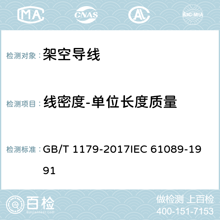 线密度-单位长度质量 圆线同心绞架空导线 GB/T 1179-2017
IEC 61089-1991 5.6