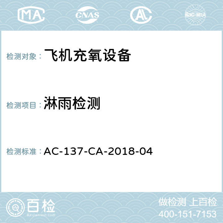 淋雨检测 AC-137-CA-2018-04 飞机充氧设备检测规范  5.3