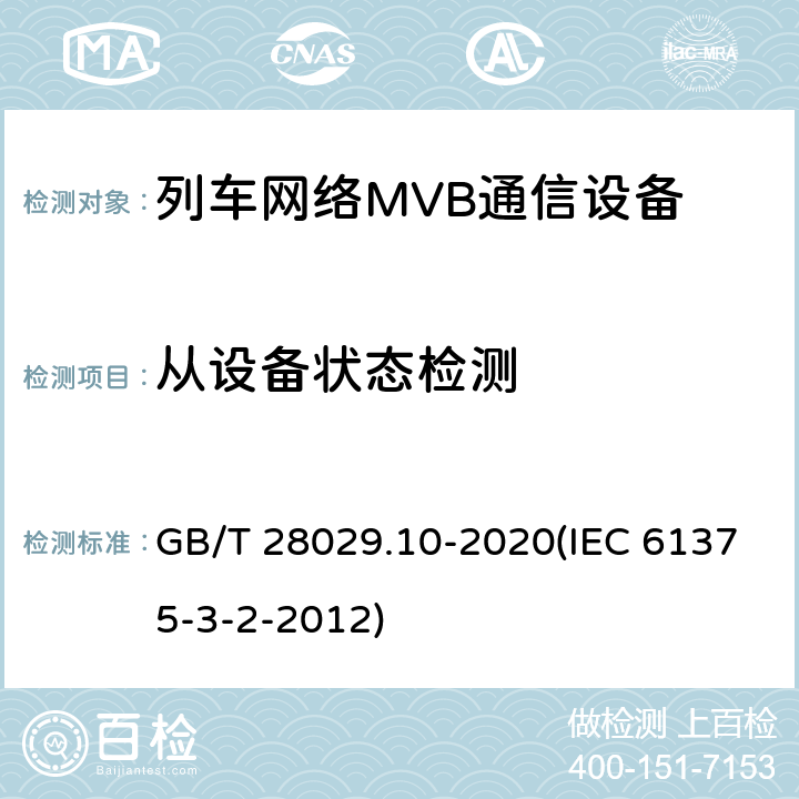 从设备状态检测 《轨道交通电子设备-列车通信网络（TCN）-第3-2部分：多功能车辆总线（MVB）一致性测试》 GB/T 28029.10-2020(IEC 61375-3-2-2012) 5.3.7