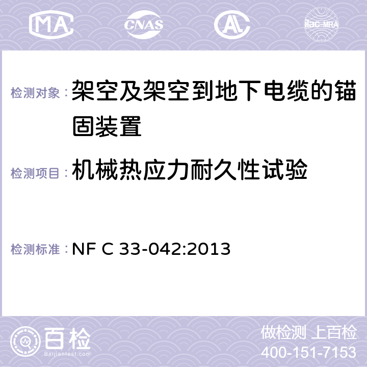 机械热应力耐久性试验 电力系统的绝缘电缆及其附件—额定电压为0.6/1kV的架空及架空-地下绝缘电缆的锚固装置 NF C 33-042:2013 7.9