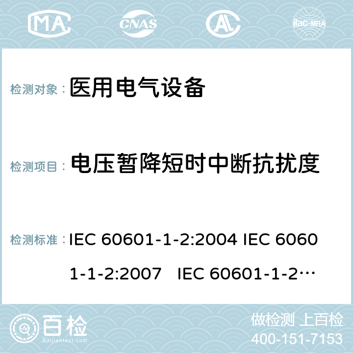 电压暂降短时中断抗扰度 IEC 60601-1-2-2001 医用电气设备 第1-2部分:安全通用要求 并列标准:电磁兼容性 要求和试验