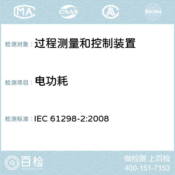 电功耗 IEC 61298-2-2008 过程测量和控制装置 通用性能评定方法和程序 第2部分:参比条件下的试验